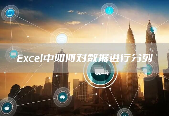 Excel中如何对数据进行分列