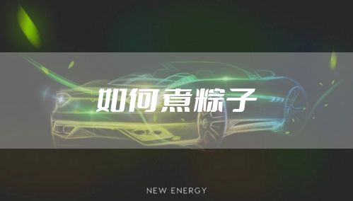 如何煮粽子