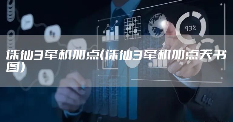 诛仙3牵机加点（诛仙3牵机加点天书图）