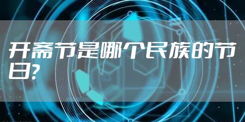 开斋节是哪个民族的节日？