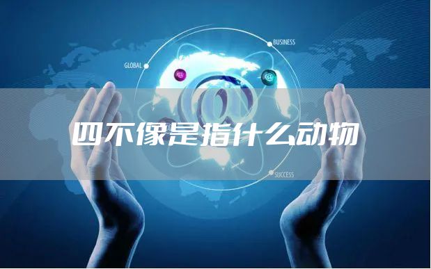 四不像是指什么动物