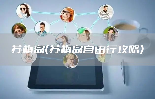 苏梅岛（苏梅岛自由行攻略）