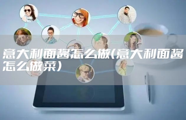 意大利面酱怎么做（意大利面酱怎么做菜）