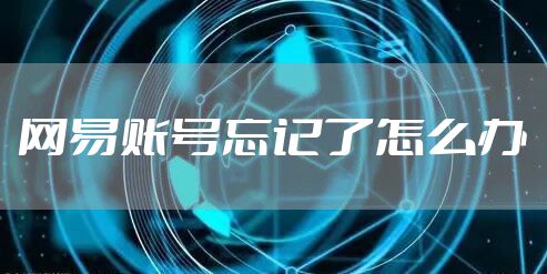 网易账号忘记了怎么办