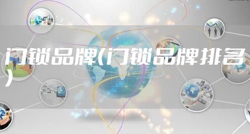 门锁品牌（门锁品牌排名）