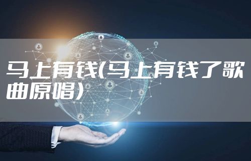 马上有钱（马上有钱了歌曲原唱）