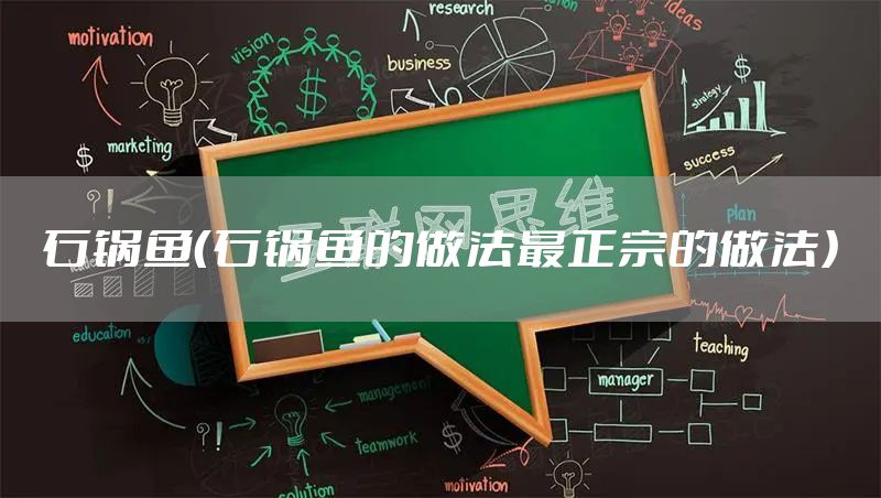 石锅鱼（石锅鱼的做法最正宗的做法）