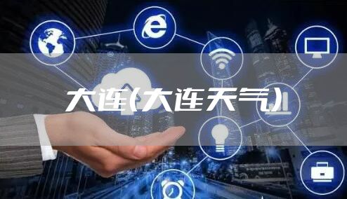 大连（大连天气）