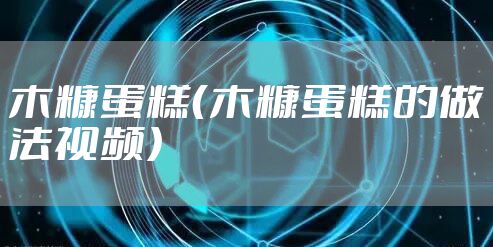 木糠蛋糕（木糠蛋糕的做法视频）