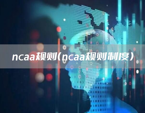 ncaa规则（ncaa规则制度）