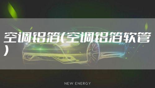 空调铝箔（空调铝箔软管）