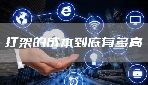 打架的成本到底有多高