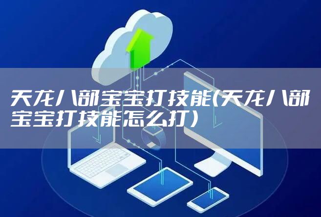 天龙八部宝宝打技能（天龙八部宝宝打技能怎么打）