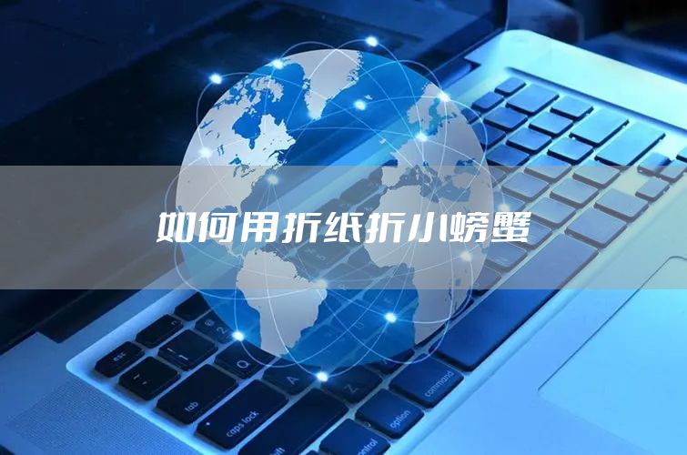 如何用折纸折小螃蟹