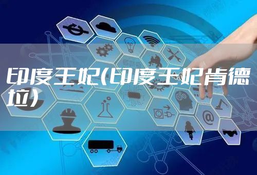 印度王妃（印度王妃肯德垃）