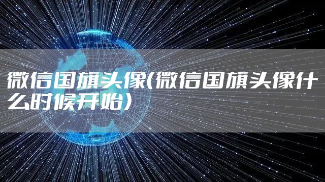 微信国旗头像（微信国旗头像什么时候开始）