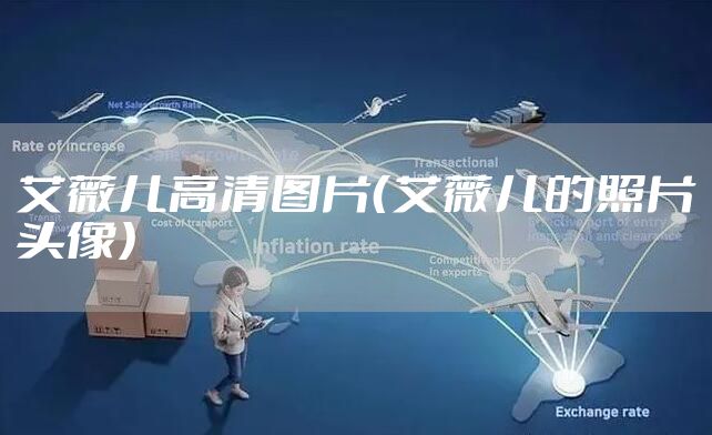 艾薇儿高清图片（艾薇儿的照片头像）