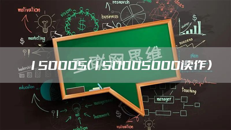150005（150005000读作）