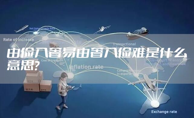 由俭入奢易由奢入俭难是什么意思？