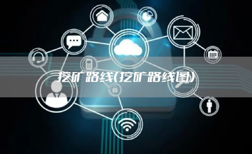 挖矿路线（挖矿路线图）