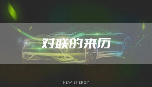 对联的来历