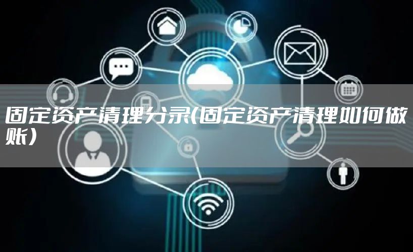 固定资产清理分录（固定资产清理如何做账）