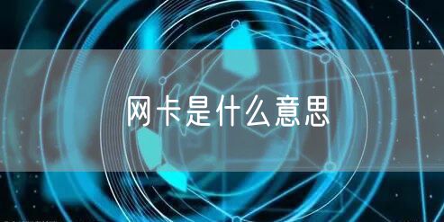 网卡是什么意思