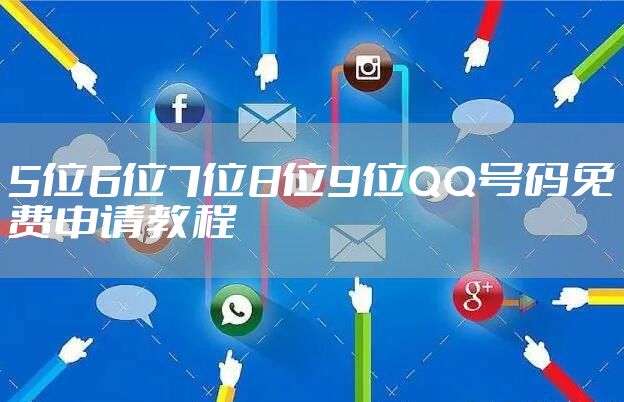 5位6位7位8位9位QQ号码免费申请教程
