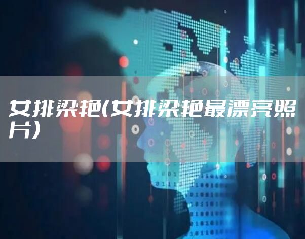 女排梁艳（女排梁艳最漂亮照片）