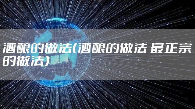 酒酿的做法（酒酿的做法 最正宗的做法）