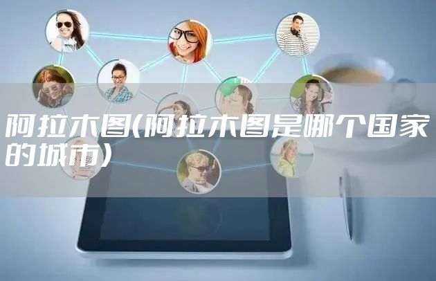 阿拉木图（阿拉木图是哪个国家的城市）
