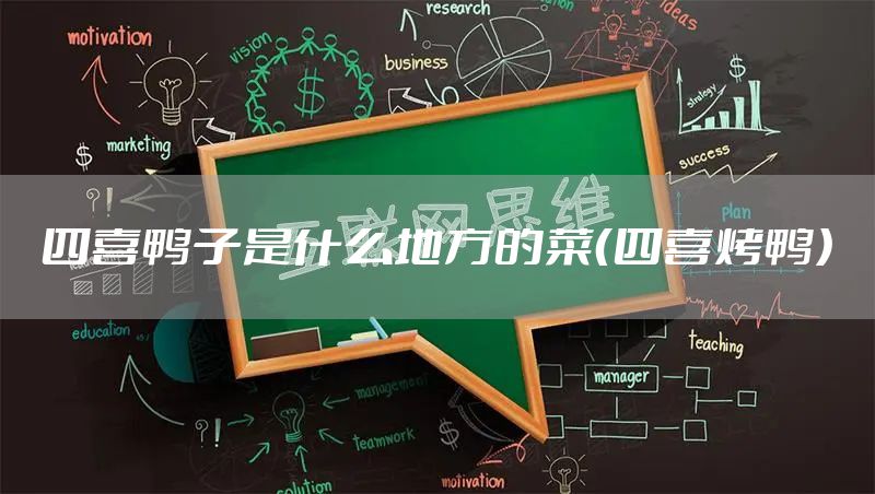四喜鸭子是什么地方的菜（四喜烤鸭）