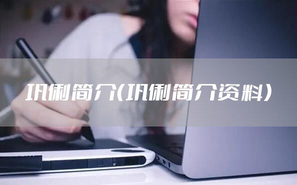 巩俐简介（巩俐简介资料）