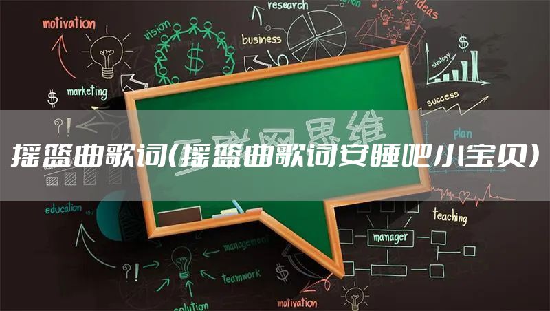 摇篮曲歌词（摇篮曲歌词安睡吧小宝贝）