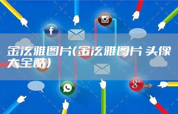 金泫雅图片（金泫雅图片 头像大全酷）