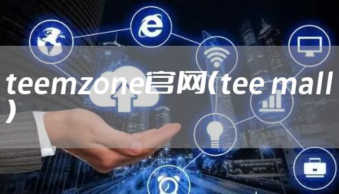 teemzone官网（tee mall）