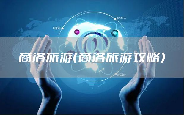 商洛旅游（商洛旅游攻略）