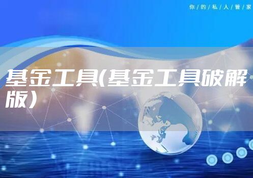 基金工具（基金工具破解版）