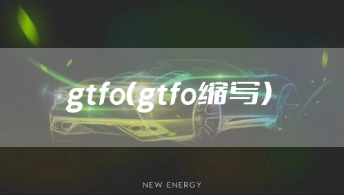 gtfo（gtfo缩写）