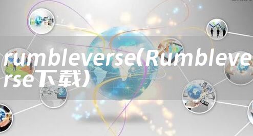 rumbleverse（Rumbleverse下载）