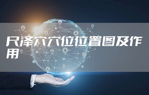尺泽穴穴位位置图及作用