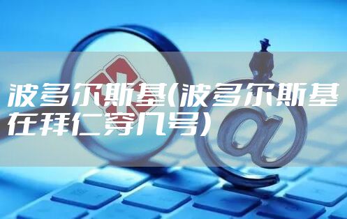 波多尔斯基（波多尔斯基在拜仁穿几号）