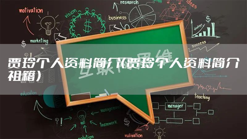 贾玲个人资料简介（贾玲个人资料简介祖籍）