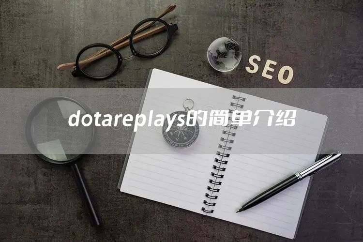 dotareplays的简单介绍