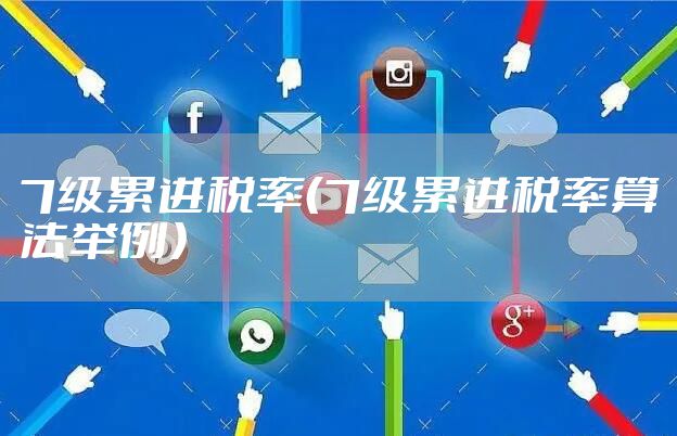 7级累进税率（7级累进税率算法举例）