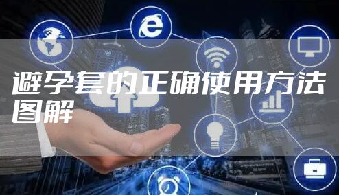 避孕套的正确使用方法图解