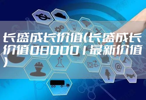 长盛成长价值（长盛成长价值080001最新价值）