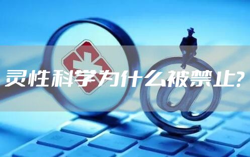 灵性科学为什么被禁止？