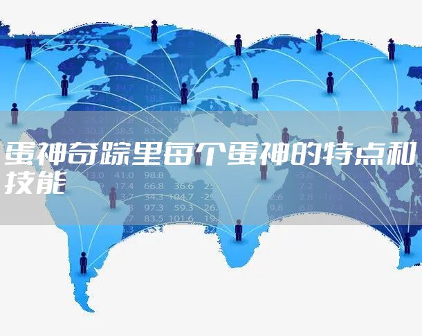 蛋神奇踪里每个蛋神的特点和技能