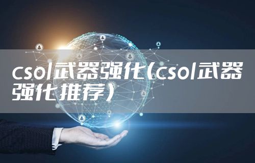 csol武器强化（csol武器强化推荐）